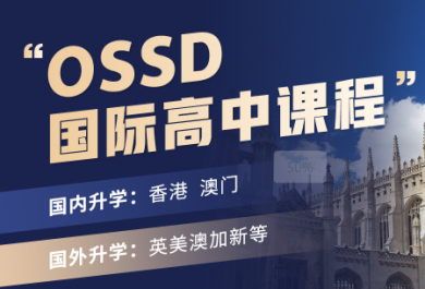 沈阳加拿大OSSD招生简章