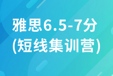 北京新东方雅思直通车（6.5-7分短线集训营）