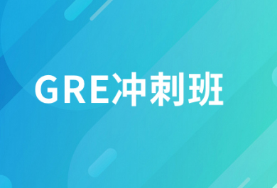 北京新东方GRE冲分班