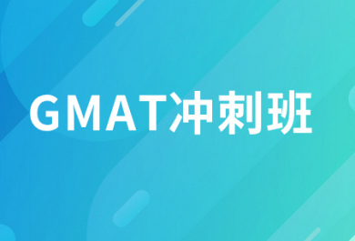 北京新东方GMAT冲刺班