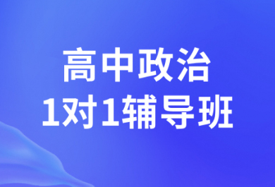 西安厚朴高中政治一对一辅导班