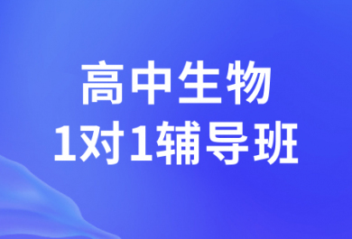 西安厚朴高中生物一对一补习班