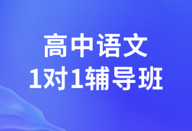 西安厚朴高中语文一对一辅导班